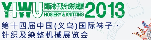 2013第十四屆中國（義烏）國際襪子、針織及染整機(jī)械展覽會(huì)