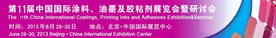 2013第十一屆中國國際涂料、油墨及膠粘劑展覽會暨研討會