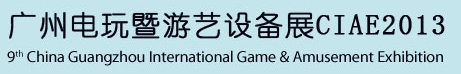 2013第九屆廣州國際電玩游戲暨游藝設(shè)備展覽會(huì)