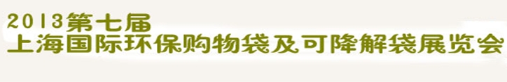 2013第七屆上海國(guó)際環(huán)保購(gòu)物袋、及可降解包裝展覽會(huì)