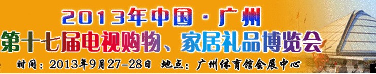 2013中國廣州第十七屆電視購物、家居禮品博覽會