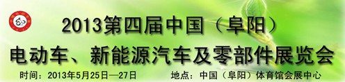 2013第四屆中國(guó)安徽（阜陽(yáng)）電動(dòng)車、新能源汽車及電動(dòng)車配件展覽會(huì)