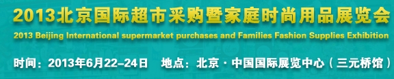 2013北京超市設施、超市商品暨時尚用品展覽會