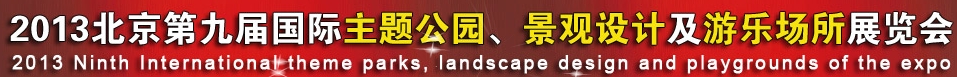 2013第九屆中國（上海）國際主題公園、景點(diǎn)及游樂場所博覽會