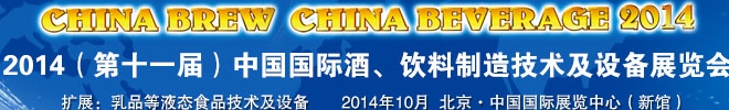 2014第十一屆中國國際啤酒、飲料制造技術(shù)及設(shè)備展覽會(huì)