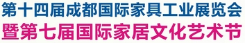 2013第十四屆成都國際家具工業(yè)展覽會(huì)