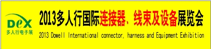 2013多人行國(guó)際連接器、線束產(chǎn)品及設(shè)備展覽會(huì)