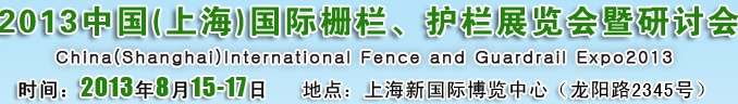 2013中國（上海）國際柵欄、護(hù)欄展覽會(huì)暨研討會(huì)