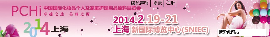 2014第七屆中國(guó)國(guó)際化妝品、個(gè)人及家庭護(hù)理品用品原料展覽會(huì)