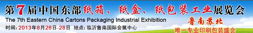 2013第七屆中國東部紙箱、紙盒、紙包裝工業(yè)展覽會
