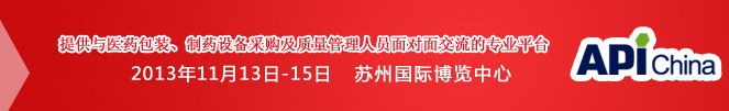 2013第71屆中國國際醫(yī)藥原料藥、中間體、包裝、設備交易會