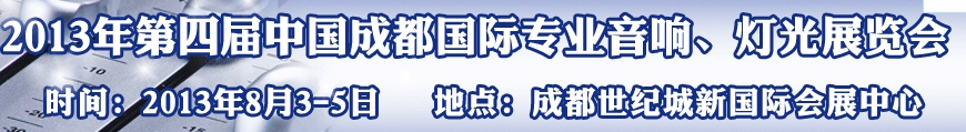 2013第四屆中國（成都）國際專業(yè)音響、燈光展覽會(huì)