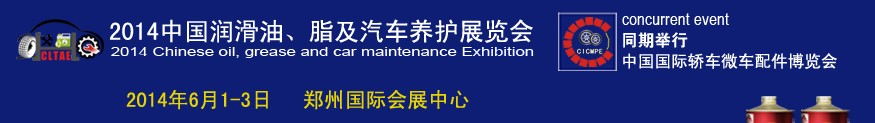 2014中國潤滑油、脂及汽車養(yǎng)護(hù)展覽會(huì)