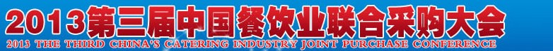 CRE2013第三屆中國餐飲業(yè)聯(lián)合采購大會暨中國餐飲食材、設備用品、信息化、供應與服務展