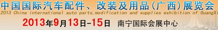 2013中國國際汽車配件、改裝及用品(廣西）展覽會
