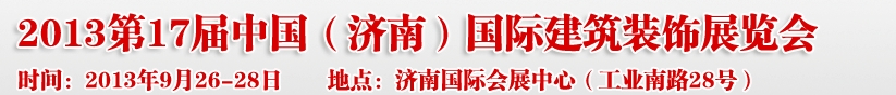 2013第七屆中國（濟(jì)南）國際墻紙布藝、家居軟裝飾展覽會(huì)