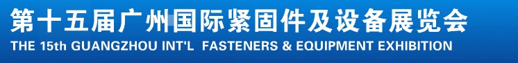 2014第十五屆廣州國際緊固件、彈簧及設(shè)備展