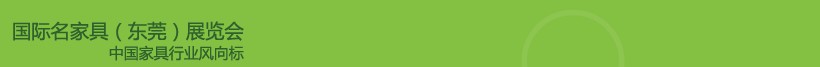 2013第30屆國際名家具（東莞）展覽會(huì)