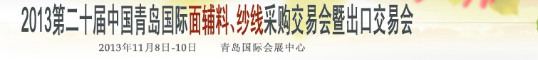2013第二十屆中國青島國際面輔料、紗線采購交易會暨出口交易會