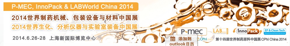 2014世界制藥機(jī)械、包裝設(shè)備與材料中國(guó)展<br>世界生化、分析儀器與實(shí)驗(yàn)室裝備中國(guó)展