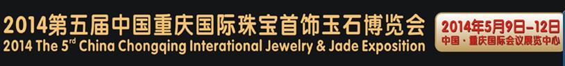 2014第五屆中國(重慶)國際珠寶首飾玉石博覽會