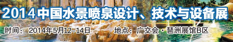 2014中國水景噴泉設計、技術與設備展