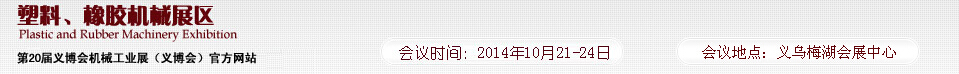 2014第20屆義博會(huì)機(jī)械工業(yè)展-塑料、橡膠機(jī)械展區(qū)
