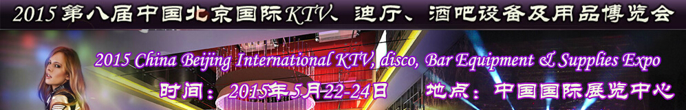 2015第八屆中國北京國際KTV、迪廳、酒吧設(shè)備及用品博覽會