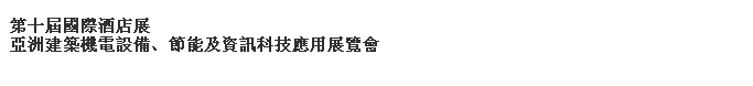 2014第十屆國際酒店展-----亞洲建筑機(jī)電設(shè)備、節(jié)能及資訊科技應(yīng)用展覽會