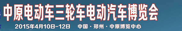 2015第十六屆中原電動(dòng)車三輪車電動(dòng)汽車博覽會