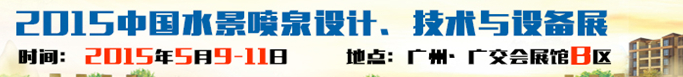 2015中國水景噴泉設(shè)計、技術(shù)與設(shè)備展