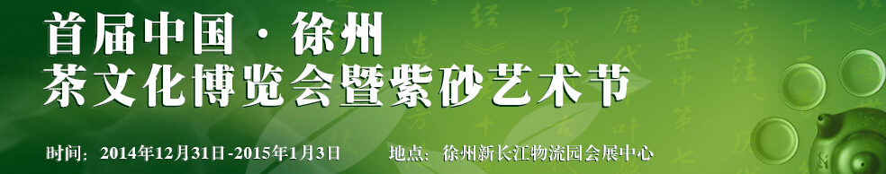 2014中國(徐州)國際茶業(yè)博覽會(huì)