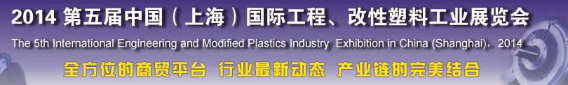 2014第五屆中國（上海）國際工程、改性塑料工業(yè)展覽會