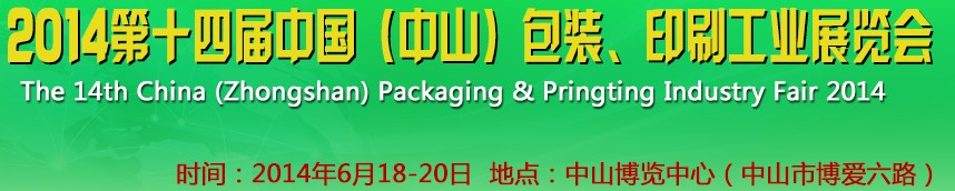 2014第十四屆中國(中山)包裝、印刷工業(yè)展覽會