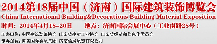 2014第十八屆中國(guó)(濟(jì)南)國(guó)際建筑裝飾博覽會(huì)