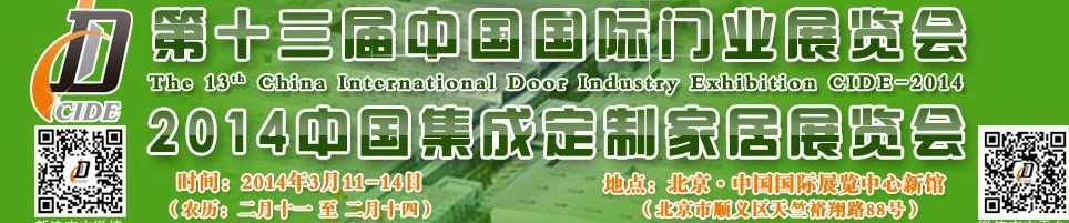 2014中國集成、定制家居展覽會(huì)