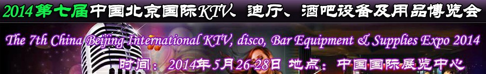 2014第七屆中國北京國際KTV、迪廳、酒吧設(shè)備及用品博覽會