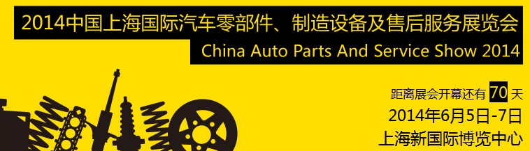 2014中國上海國際汽車零部件、制造設備及售后服務展覽會