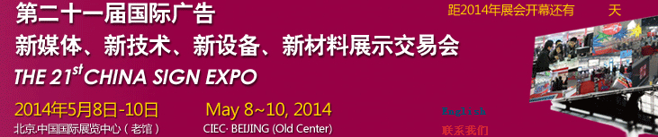 2014第二十一屆中國北京國際廣告新媒體、新技術(shù)、新設(shè)備、新材料展示交易會