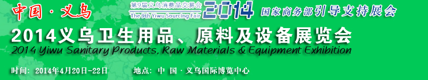 2014義烏衛(wèi)生用品、原料及設(shè)備展覽會