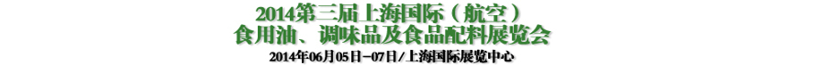 2014第三屆上海國際（航空）食用油、調(diào)味品及食品配料展覽會