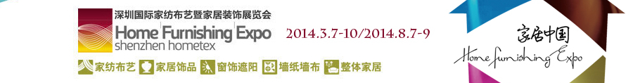 2014(秋)深圳國際家紡布藝暨家居裝飾展覽會(huì)