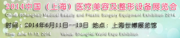 2014中國(上海)醫(yī)療美容及整形設(shè)備展覽會