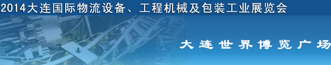 2014第二屆大連國(guó)際物流設(shè)備、工程機(jī)械及包裝工業(yè)展覽會(huì)
