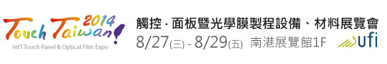 2014 觸控．面板暨光學(xué)膜製程、設(shè)備、材料展覽會(huì)