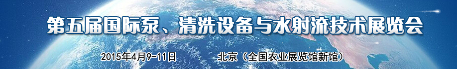 2015第五屆中國(guó)國(guó)際泵、清洗設(shè)備與水射流技術(shù)展覽會(huì)