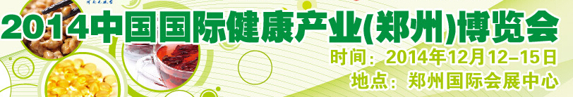 2014中國(鄭州)健康產業(yè)博覽會
