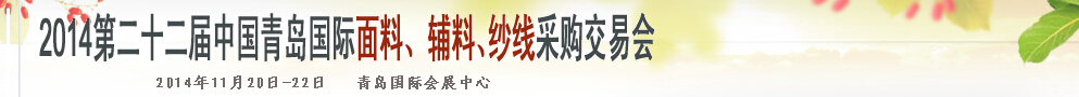 2014第二十二屆中國青島國際面輔料、紗線采購交易會