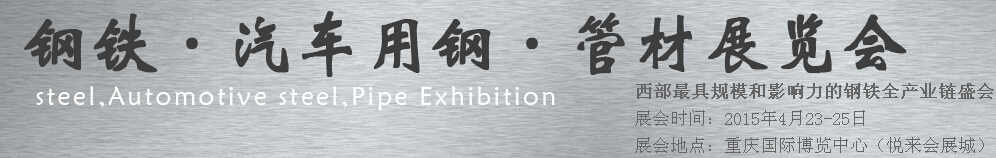 2015鋼鐵、汽車用鋼、管材展覽會(huì)