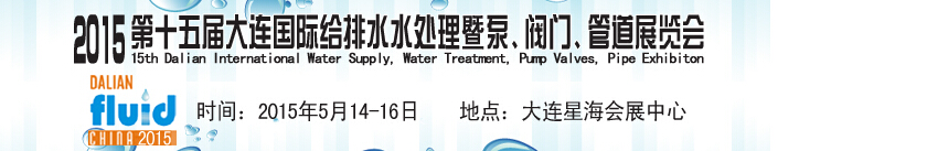 2015第十五屆大連國際給排水、水處理暨泵、閥門、管道展覽會(huì)